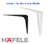 ฉากรับชั้น HAFELE สีขาว สีดำ (ราคาต่อ 1 ชิ้น) (มีทุกขนาด) ฉากรับชั้นวางของ เหล็กตัวแอล เหล็กฉากรู เหล็กฉากสีขาว เฮเฟเล่