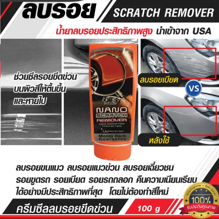 ครีมซีลลบรอยขีดข่วน X1 PLUS NANO SCRATCH REMOVER 100 g. ครีมซีลลบรอย