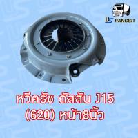 หวีครัช จานกดคลัทช์ ดัสสัน 620 J15 8 นิ้ว