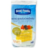 ผงฟู เบสท์ฟูดส์เบสท์ฟูดส์ สูตรดับเบิ้ลแอ็คติง (Bestfood double action baking powder)  1 kg