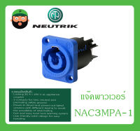 Plug-Jack แจ๊คพาวเวอร์ รุ่น NAC3MPA-1 ยี่ห้อ Neutrik สินค้าพร้อมส่ง ส่งไวววว ของแท้ 100%  AC connector Chassis connector, power-in, 3/16 flat tab terminals, blue