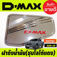 ครอบฝาถังน้ำมัน ชุบโครเมี่ยมโลโก้แดง  รุ่นยกสูง 4WD ISUZU DMAX D-MAX 2020 -2024 ทั้ง2และ4ประตู (RI)