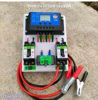 ชุดคอนโทรลชาร์จเจอร์ 30A ชาร์จเจอร์30A ชุดชาร์จเจอร์พร้อมใช้30A PWM 12v/24v พร้อม เบรกเกอร์ เทอมินอล สายคีบแบต