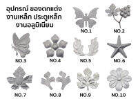 ตกแต่งประตูเหล็ก อุปกรณ์ตกแต่งประตูเหล็ก พวงองุ่น ดอกไม้ ฯลฯ *** (ชุด 10 ตัว) ***