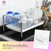 Kowa homeware KWH-S005 ชั้นวางจานอเนกค์ประสงค์ สแตนเลส 304  มีถาดรองน้ำ 1 ชั้น ที่คว่ำจานสเตนเลส เกรดพรีเมี่ยม  SUS 304 รับประกันของแท้ Stainless 304