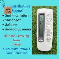 รีโมทแอร์ Samsung ซัมซุง 5way Singer รีโมทเดิมหน้าตาแบบนี้ จะใช้แทนกันได้ทุกรุ่น ทุกยี่ห้อ ถูกสุดๆ ส่งไวสุดๆ #รีโมท  #รีโมททีวี   #รีโมทแอร์ #รีโมด