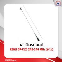 เสาติดรถยนต์KENJI DP-CL2 245-246 MHz (ยาว)