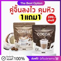 [?พร้อมส่ง+ส่งฟรี] Arich เอริช กาแฟเอริซ โกโก้เอริซ 1แถม1 คุมหิว อิ่มนาน  ของแท้100%