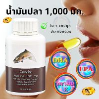 #ส่งฟรี #Fish Oil #น้ำมันปลา 1000 มก. 90 เม็ด #ดีเอชเอ #DHA อีพีเอ EPA #น้ำมันปลากิฟฟารีน อาหารเสริม กิฟฟารีนแท้ Giffarine #โอเมก้า3 วิตามินอี E คนรักสมอง