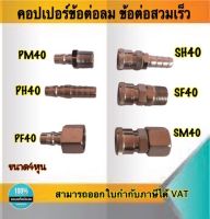 คอปเปอร์ลม ข้อต่อลมสวมเร็ว ขนาด4หุน -ข้อต่อคอปเปอร์ SH40 , SF40 , SH40 , PM40 , PH40 , PF40