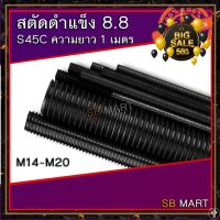 ตะปูเกลียว ตะปูคอนกรีต ตะปูเรือใบ ตะปูติดผนัง สตัด สตัดดำ เหล็กสตัด เหล็กดำ เหล็กเกลียวตลอด แท่งเกลียว แข็ง 8.8 S45C ROD THREAD ยาว 1 เมตร M14 - M20 ตัวยึดท่อ ตัวยึดสายไฟ ตัวยึดกระจก