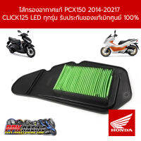 ไส้กรองอากาศแท้ PCX150 2014-20217  Click125 LED ทุกรุ่น รับประกันของแท้เบิกศูนย์ 100%