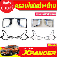 ครอบไฟหน้า+ครอบไฟท้าย สีดำด้าน /ชุบโครเมี่ยม MITSUBISHI Xpander X-PANDER CROSS 2020 2021 2022 2023 (ใส่cross เท่านั้น) (RI)