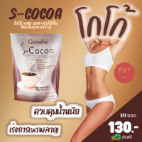 ส่งฟรี โกโก้ลดน้ำหนัก S Cocoa 90 Kcal ไขมันต่ำ ใยอาหารสูง อิ่มท้อง โกโก้ปรุงสำเร็จชนิดผงผสมโพลีเด็คซ์โตรส แอล-คาร์นิทีน วิตามินและแร่ธาตุ