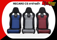 เบาะแต่งรถยนต์ เรคาโร่ Cs - RECARO CS ตาข่ายผ้า