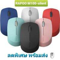 สินค้าขายดี!!! เมาส์ไร้สาย Mouse RAPOO (MSM100-Silent) ประกัน 2 ปี ลดพิเศษ พร้อมส่ง!! ที่ชาร์จ แท็บเล็ต ไร้สาย เสียง หูฟัง เคส ลำโพง Wireless Bluetooth โทรศัพท์ USB ปลั๊ก เมาท์ HDMI สายคอมพิวเตอร์