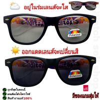 แว่นตากันแดด เลนส์ออโต้ (เลนซ์เปลี่ยนสีได้ + โพลาไรซ์) ป้องกัน UV400 ได้ (สามารถตัดแสงสะท้อนได้) ใส่กันลม ใส่ขับรถ ใส่ยิงปลา รุ่นP-9303