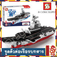 ตัวต่อ เรือ เรือจอดเครื่องบิน เรือจอดเฮริคอปเตอร์ S SY BLOCK PLA.NAVY LIAONING GLORY MADE 312 PCS NO.1562