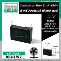 โปรโมชั่น คาปาซิเตอร์ พัดลม (Capacitor) Run 5 uF (MFD) 450V แบบเหลี่ยม เสียบ 2 ขั้ว #1800157 ของดี ถูก พัดลม อะไหล่พัดลม ใบพัดพัดลม ปุ่มกดพัดลม