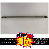 แกนพัดลม ขนาด8mm.9mm. พัดลม16นิ้ว พัดลม18นิ้ว แกนพัดลมฮาตาริ แกนพันลม ไม่มีร่อง และมีร่อง ใช้ได้กับทุกรุ่น ทุกยี่ห้อ ชินละ 16 บาท