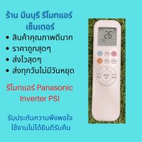 รีโมทแอร์ Pana Inverter  รีโมทแอร์ PSI  รีโมทแอร์ AUX แทนรีโมทเดิมรูปทรงแบบนี้ได้ทุกรุ่น สินค้าคุณภาพดีมากๆๆ #รีโมท  #รีโมททีวี   #รีโมทแอร์ #รีโมด