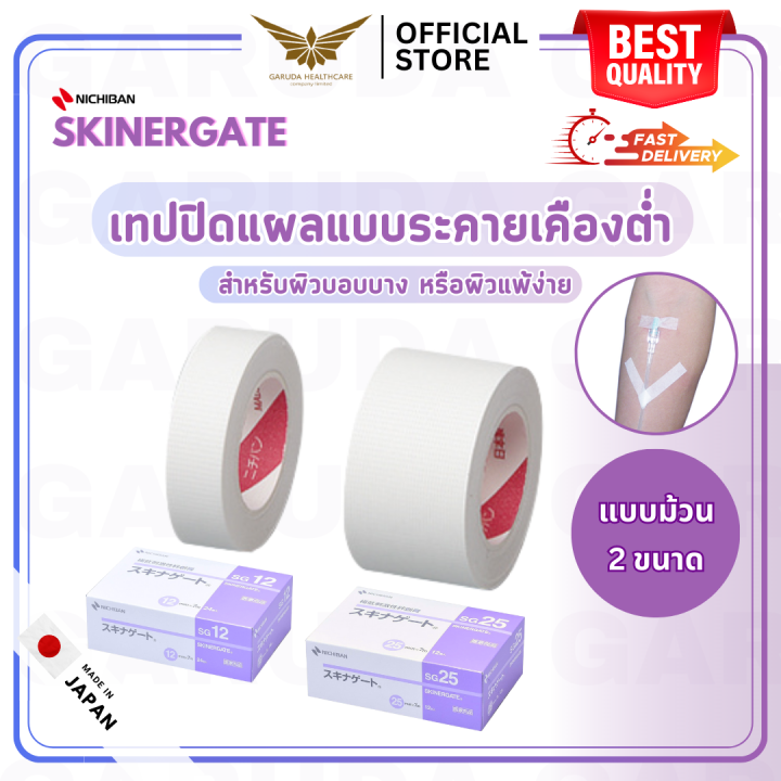 พร้อมส่ง】 Nichiban Skinergate สก๊อตเทปปิดแผล สำหรับติดผ้าก๊อซและผ้าพันแผล  แบบระคายเคืองต่ำ แบบม้วน | Lazada.Co.Th