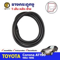 ยางกระดูกงู หลัง-ซ้าย สำหรับ Toyota Corona ST190 AT190 ปี 1992-1996 โตโยต้า โคโรน่า ยางกระดูกงูรถยนต์ คุณภาพดี