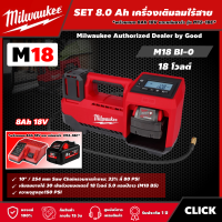 Milwaukee ?? SET 8.0 Ah เครื่องเติมลมไร้สาย รุ่น M18 BI-0 18V *พร้อมแบต8Ah 18V และแท่น รุ่น M12-18C* เครื่องเติมลม เติมลม ที่เติมลม เติมลมไร้สาย