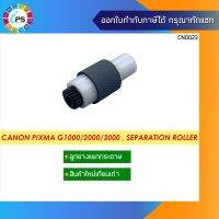 ลูกยางแยกกระดาษ Canon Pixma G1000/2000/3000 , Separation Roller