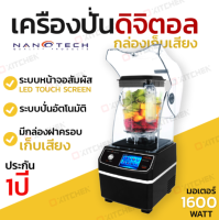 Nanotech เครื่องปั่นดิจิตอล ทัชสกรีน รุ่น NT-BD1600 (มีฝาครอบลดเสียง)