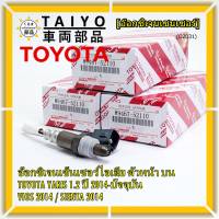 ***ราคาพิเศษ*** ออกซิเจน เซนเซอร์ใหม่แท้(ตัวบน/หน้า) Toyota Vios Yaris ปี13-20  Toyota number 89467-52110