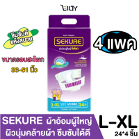 ( แพ็ค 4 ) SEKURE ผ้าอ้อมผู้ใหญ่ แบบเทป ผิวนุ่มคล้ายผ้า ซีเคียว สัมผัสสบาย อารมณ์ดี ซึมซับได้ดี ขนาดไซส์ L-XL จำนวน 24*4 ชิ้น