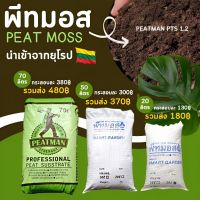 พีทมอสล้วน 1.2  PEAT MOSS 20  50  70 ลิตร ราคารวมส่ง ร้านจัดส่งฟรี ไม่ต้องมารับสินค้าเอง