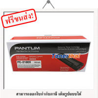 Pantum PC-210EV Black Original LaserJet Toner Cartridge ตลับหมึกโทนเนอร์แท้