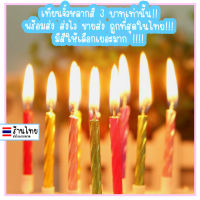 เทียน เทียนสั้น เทียนวันเกิด happy birthaday เทียนจิ๋ว เทียนสี Candle HBD เทียนปักเค้กวันเกิด เทียนแฟนซี ปาร์ตี้ สุขสันต์วันเกิด ♥︎UKI STATIONERY♥︎OT-121