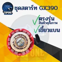 ลานสตาร์ท ฝาสตาร์ท ชุดสตาร์ท GX390 (13HP) แบบเขี้ยวแบน เครื่องยนต์เบนซิน เครื่อง 13 แรง ตรงรุ่น