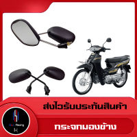 กระจกมองข้าง ใส่ได้ยี่ห้อHONDAรุ่นเก่าทุกรุ่น สีดำ(1คู่)(รุ่นใหม่ใส่ไม่ได้)