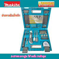 MAKITA D-37144 ดอกสว่านและอุปกรณ์เสริม 71 ชิ้น รับประกันมากีต้าแท้ MACCESS