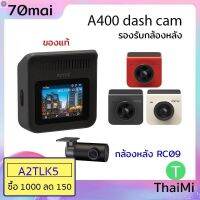 ส่งฟรี ลด 50% (พร้อมส่ง)(ลด8% FEM9D4J) กล้องติดรถยนต์ 70mai  A400 A400-1 2K Car Camera Dash cam 1440P มุมมอง 145 องศา Support Rear cam