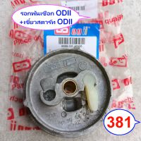 รอกพันเชือก บูเลย์สตาร์ท 381 ODII +เขี้ยวสตาร์ท ODII +เชือกสตาร์ท AA รุ่น Ms381 เลื่อย สติล STIHL Ms381