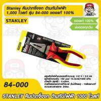 Stanley คีมปากจิ้งจก ด้ามกันไฟฟ้า 1,000 โวลท์ รุ่น 84-000 ขนาด 6 นิ้ว  ของแท้ 100%