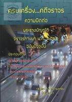 ครบเครื่อง คดีจราจร ความผิดต่อพระราชบัญญัติจราจรทางบก สุพิศ ปราณีตพลกรัง