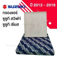 กรองแอร์ Suzuki Swift , Ciaz เครื่อง 1.2 ซูซูกิ สวิฟท์ , เซียส ปี 2012-2018