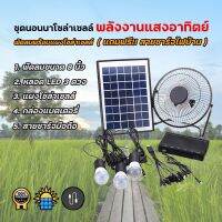 MLLIGHT -New พัดลม โซล่าเซลล์ พร้อม หลอดไฟ 3ดวง ? ชุดไฟโซล่าเซลล์อเนกประสงค์+พัดลม 8นิ้ว หรือชุดนอนนา(8000A)