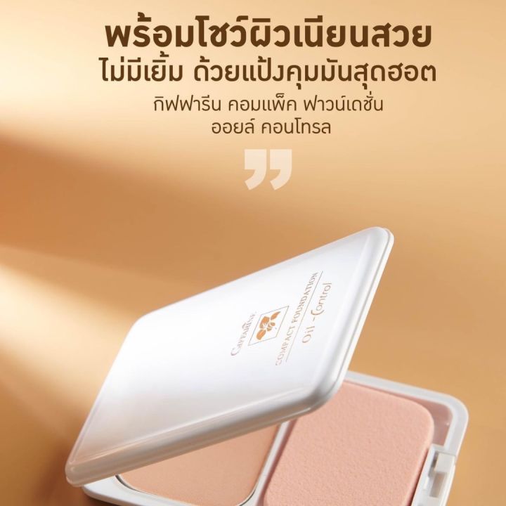 แป้งรองพื้นควบคุมความมัน-แป้งพับ-สูตร-oil-free-กิฟฟารีน-แป้งรองพื้นกิฟฟารีน-ควบคุมความมัน-ผิวเรียบเนียน-ปกปิดรูขุมขน-ตลับจริง