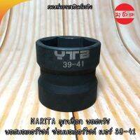 NARITA ลูกบล็อค พอสครัช พอสมอเตอร์ไซค์ ซ่อมมอเตอร์ไซค์ เบอร์ 39-41
