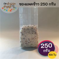 ⭐โปรดี!! ถุงแพคข้าวสาร 250 กรัม [ บรรจุ 100 ใบ] ซองแวคคัม Vacuum สูญญากาศ แพคข้าว แพ็คข้าวสาร ถุงแพ็คข้าวสาร ถุงแพ็คข้าว ถุงจีบ สั่งก่อนได้ก่อน