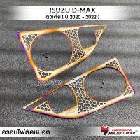 MVR1 : ครอบตัดหมอก 2ชิ้น รุ่น ISUZU D-MAX ตัวเตี้ย ปี 20-22 ครอบไฟ แผ่นครอบไฟหน้า สแตนเลส304 ไม่เป็นสนิม บางเบา ติดตั้งง่าย แบรนด์ HANDSOME PERFORMANCE