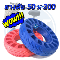 ยางตันรุ่น 8 นิ้ว รังผึ้ง นุ่ม ( จากกรุงเทพ ) ขนาด 200X50 สำหรับสกู๊ตเตอร์ไฟฟ้า KN-100 และ รุ่นอื่น ที่มีขนาดเท่ากัน