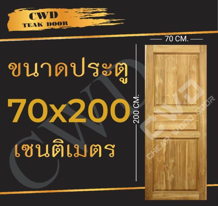 cwd-ประตูไม้สัก-3ฟัก-70x200-ซม-ประตู-ประตูไม้-ประตูไม้สัก-ประตูห้องนอน-ประตูห้องน้ำ-ประตูหน้าบ้าน-ประตูหลังบ้าน-ประตูไม้จริง-ประตูบ้าน-ประตูไม้ถูก-ประตูไม้ราคาถูก-ไม้-ไม้สัก-ประตูไม้สักโมเดิร์น-ประตูเ